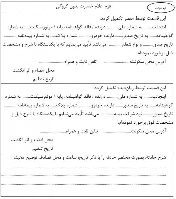 فرم اعلام خسارت بدون کروکی